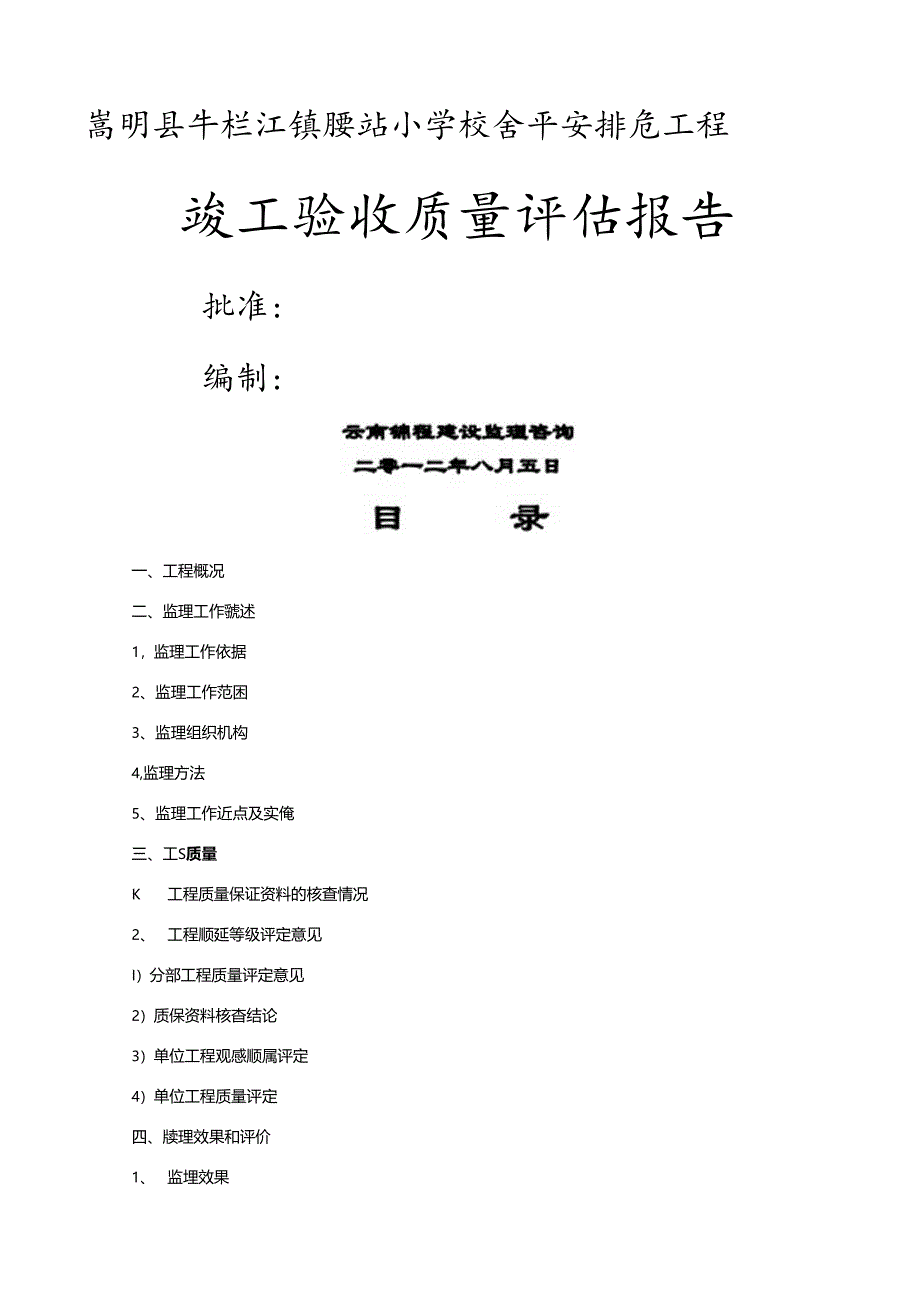竣工验收工程质量评估报告.docx_第1页