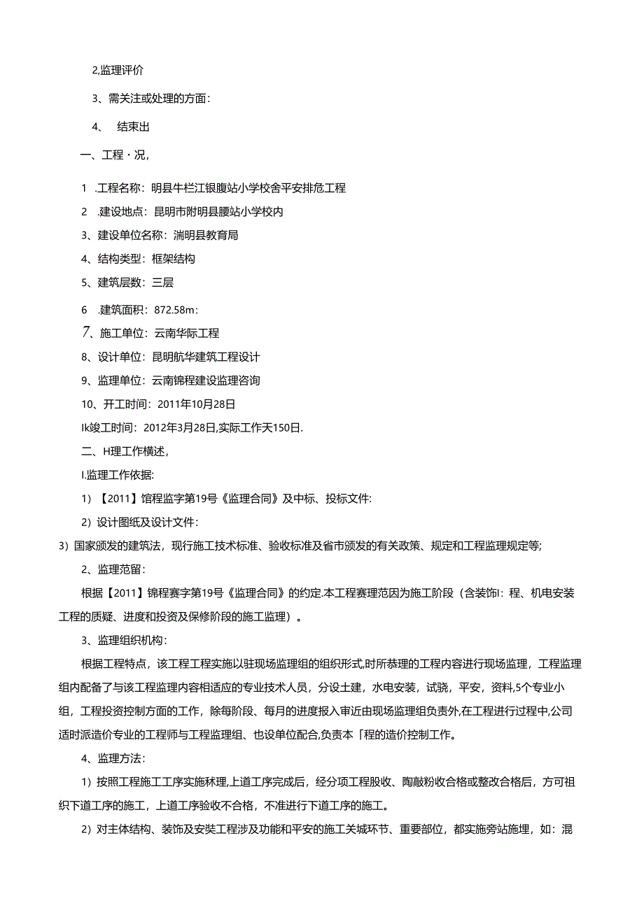竣工验收工程质量评估报告.docx_第2页