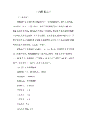 中药敷贴技术.docx