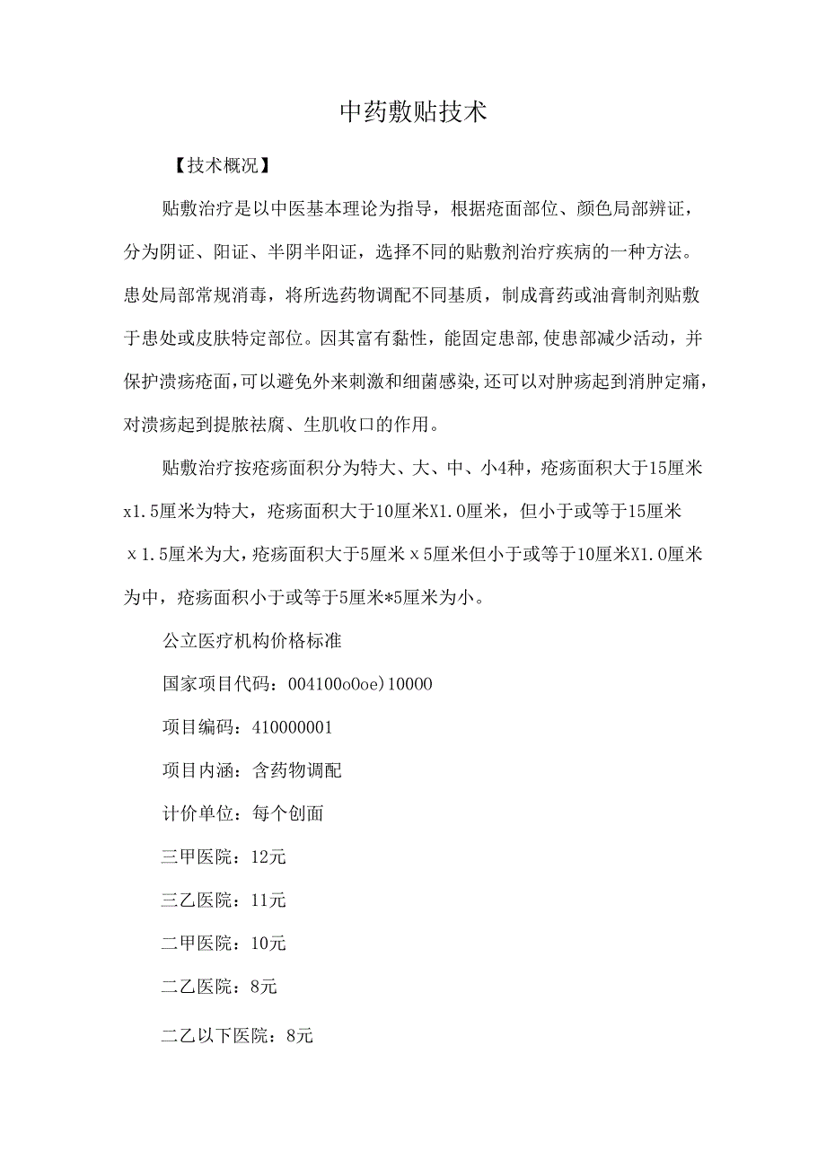 中药敷贴技术.docx_第1页