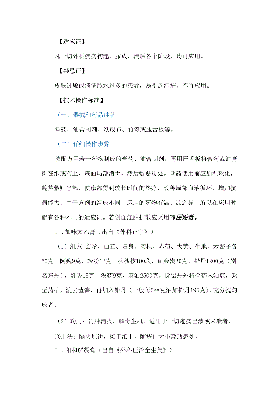 中药敷贴技术.docx_第2页