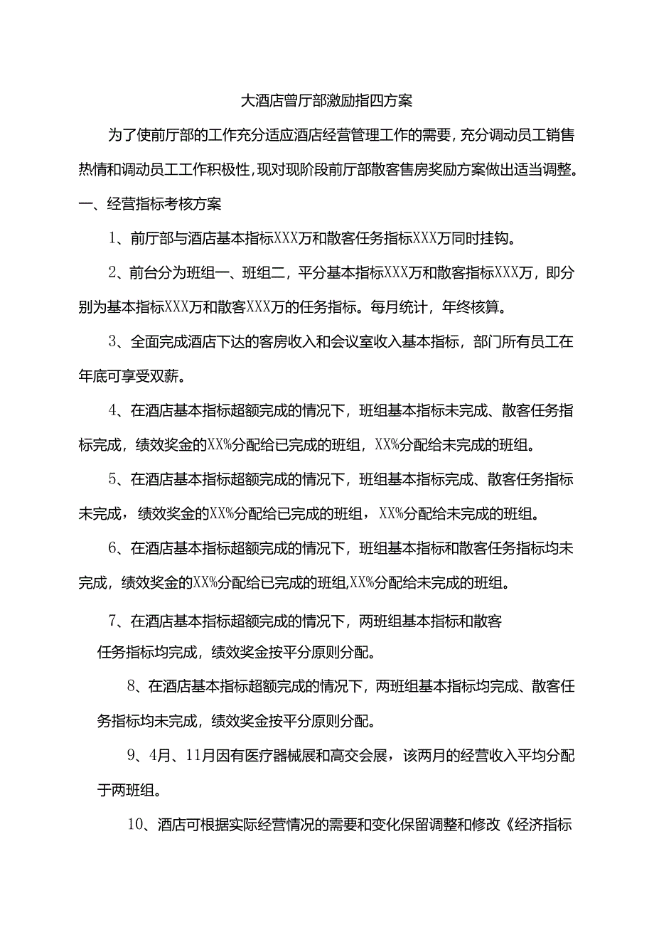 大酒店前厅部激励措施方案.docx_第1页