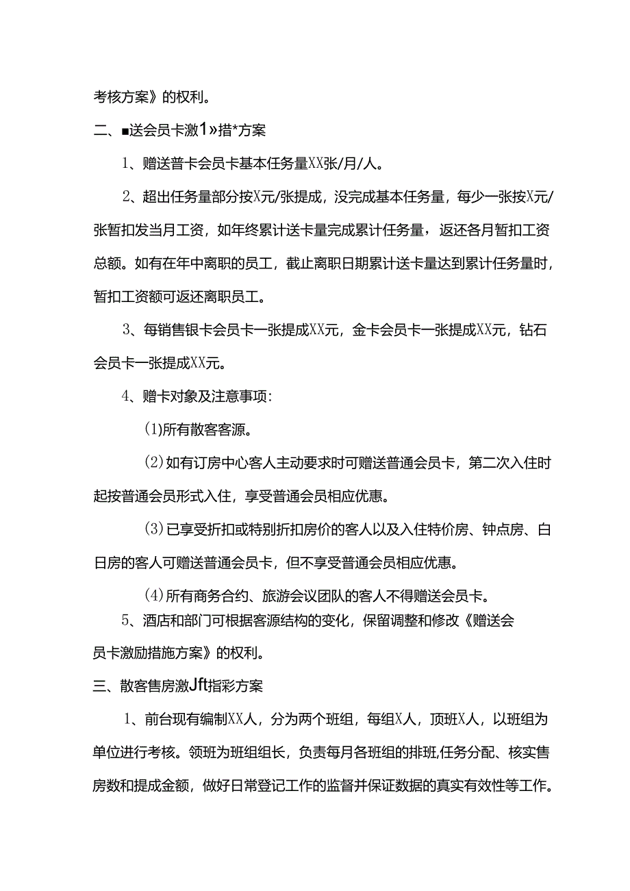 大酒店前厅部激励措施方案.docx_第2页