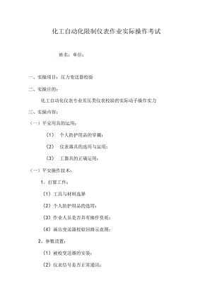 化工自动化控制仪表作业实际操作考试.docx
