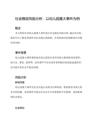 社会稳定风险分析：以幼儿园重大事件为例.docx