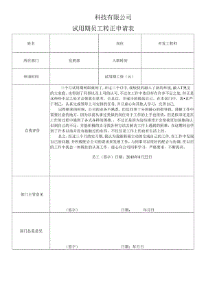 试用期员工转正申请表.docx