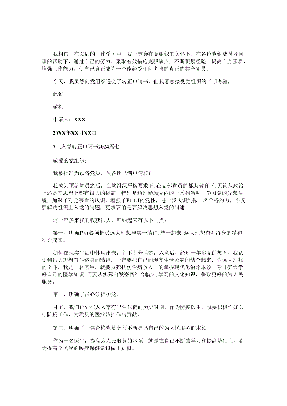 入党转正申请书2024(10篇).docx_第1页