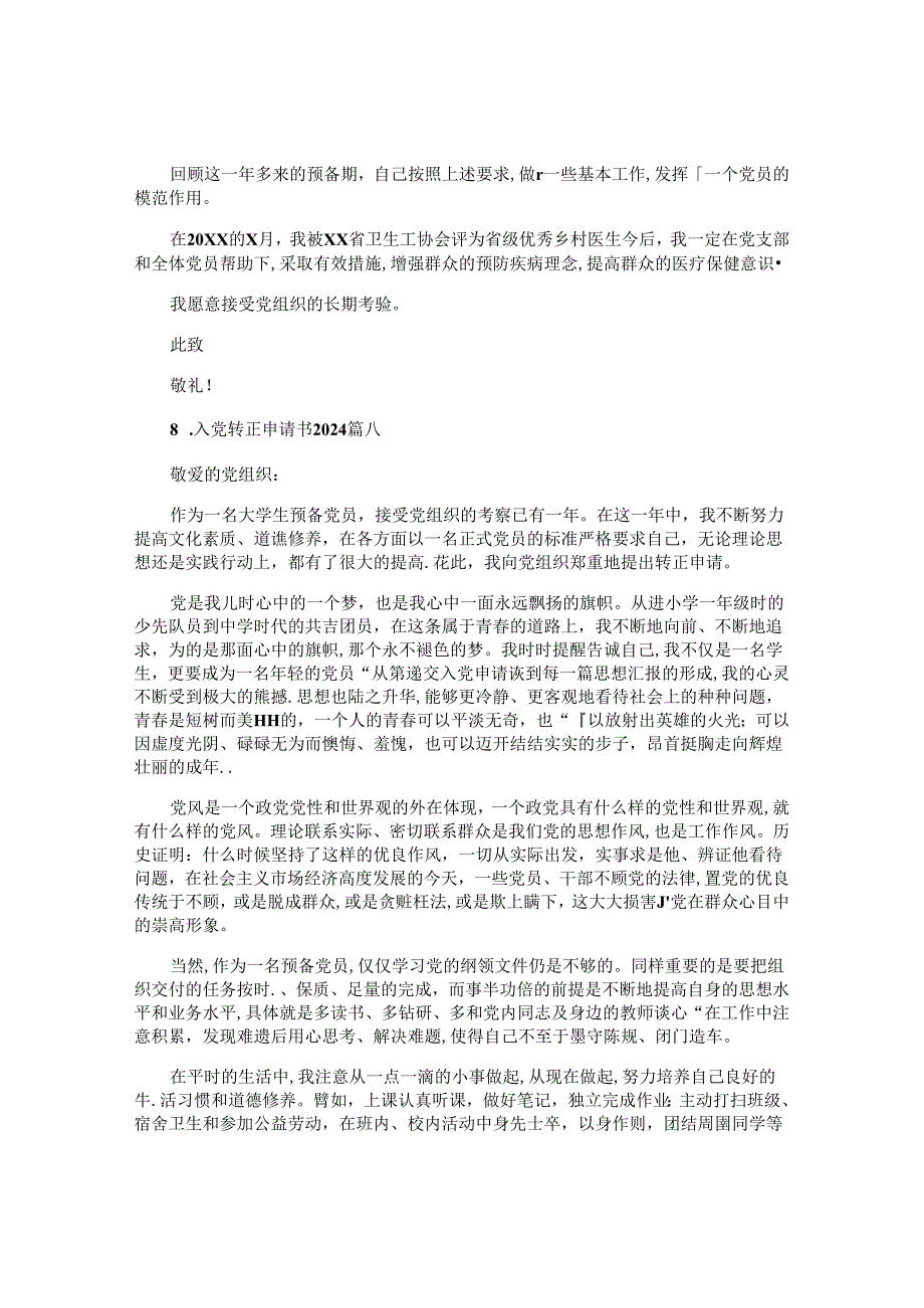 入党转正申请书2024(10篇).docx_第2页
