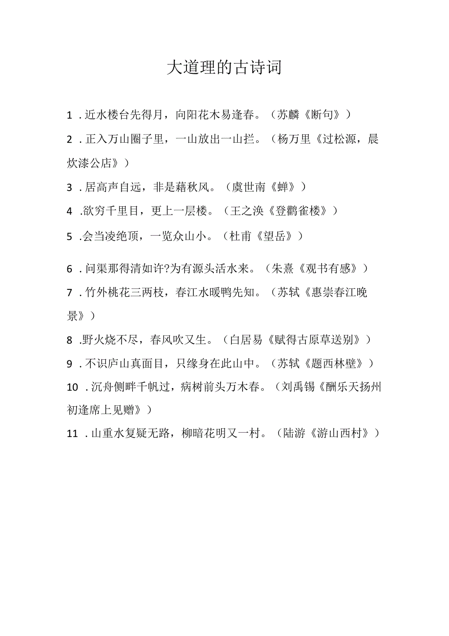 大道理的古诗词.docx_第1页
