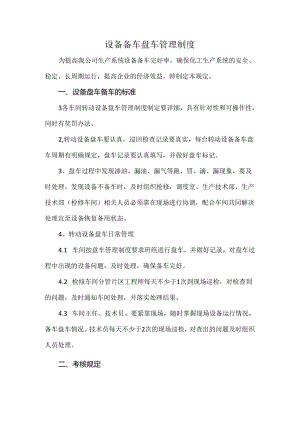 设备备车盘车管理制度.docx