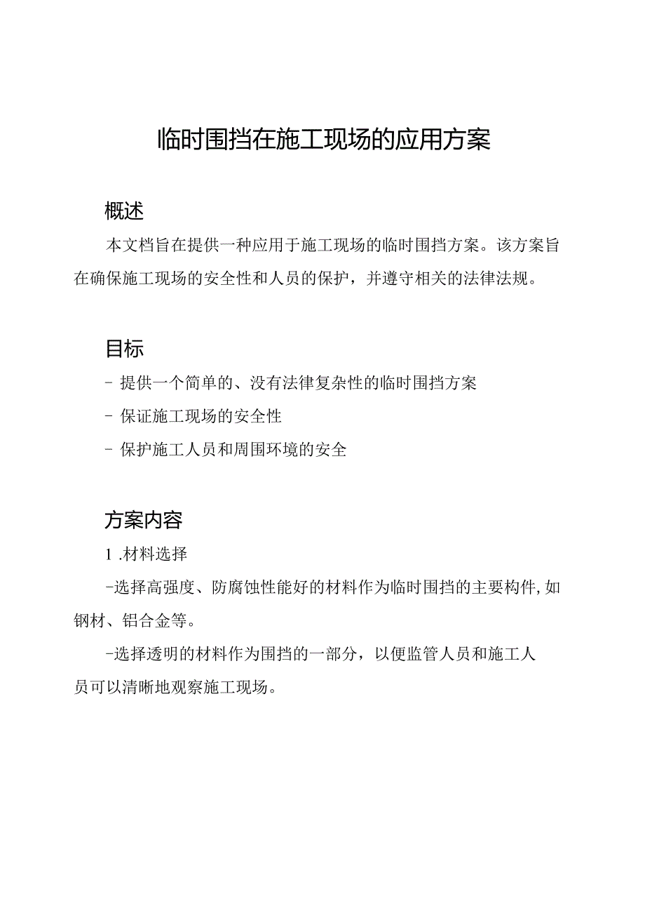 临时围挡在施工现场的应用方案.docx_第1页