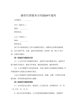 融资代理服务合同2024年通用.docx