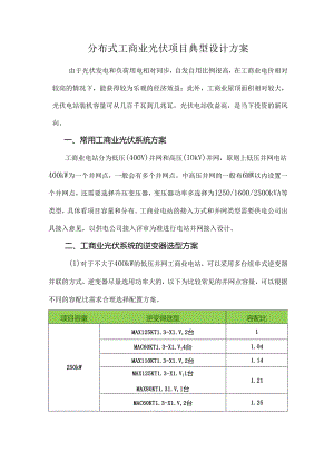 分布式工商业光伏项目典型设计方案.docx