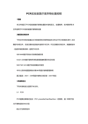 PCR实验室医疗废弃物处置规程.docx