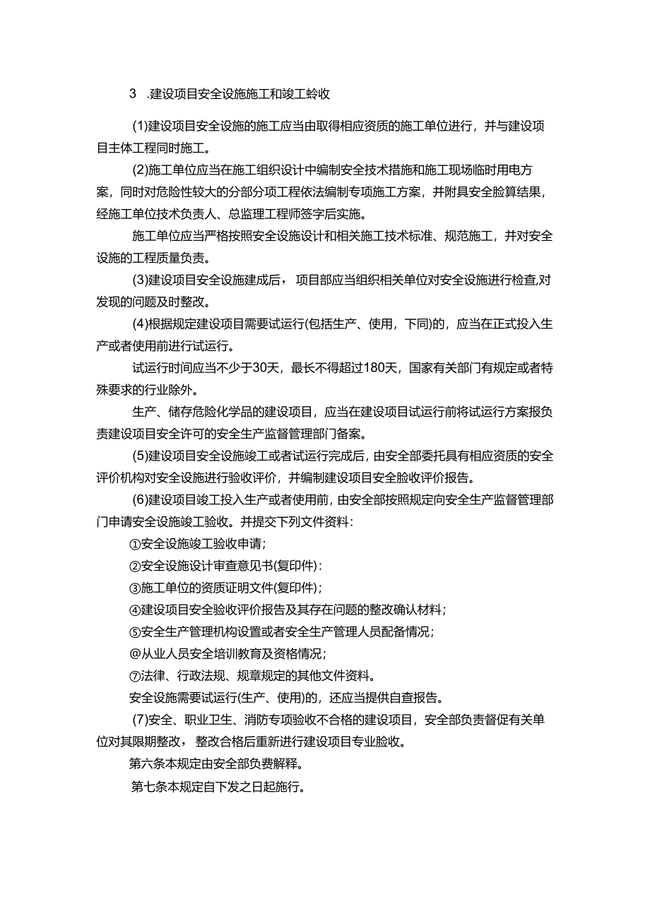 能源科技公司建设项目安全设施“三同时”管理规定.docx_第3页