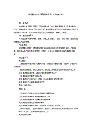 能源科技公司建设项目安全设施“三同时”管理规定.docx