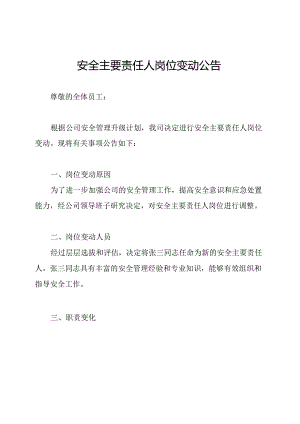 安全主要责任人岗位变动公告.docx