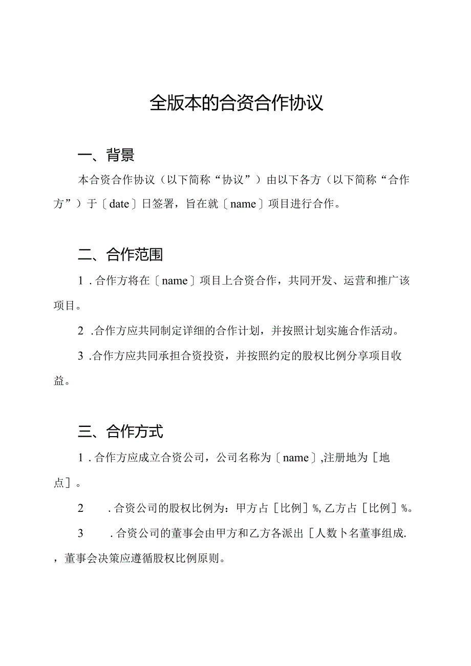 全版本的合资合作协议.docx_第1页