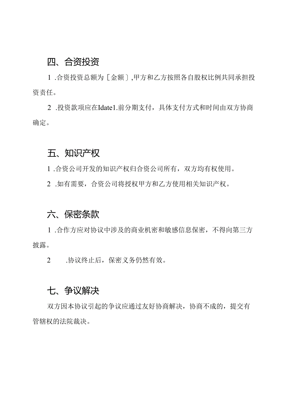 全版本的合资合作协议.docx_第2页