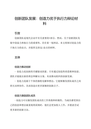创新团队发展：创造力优于执行力辩论材料.docx