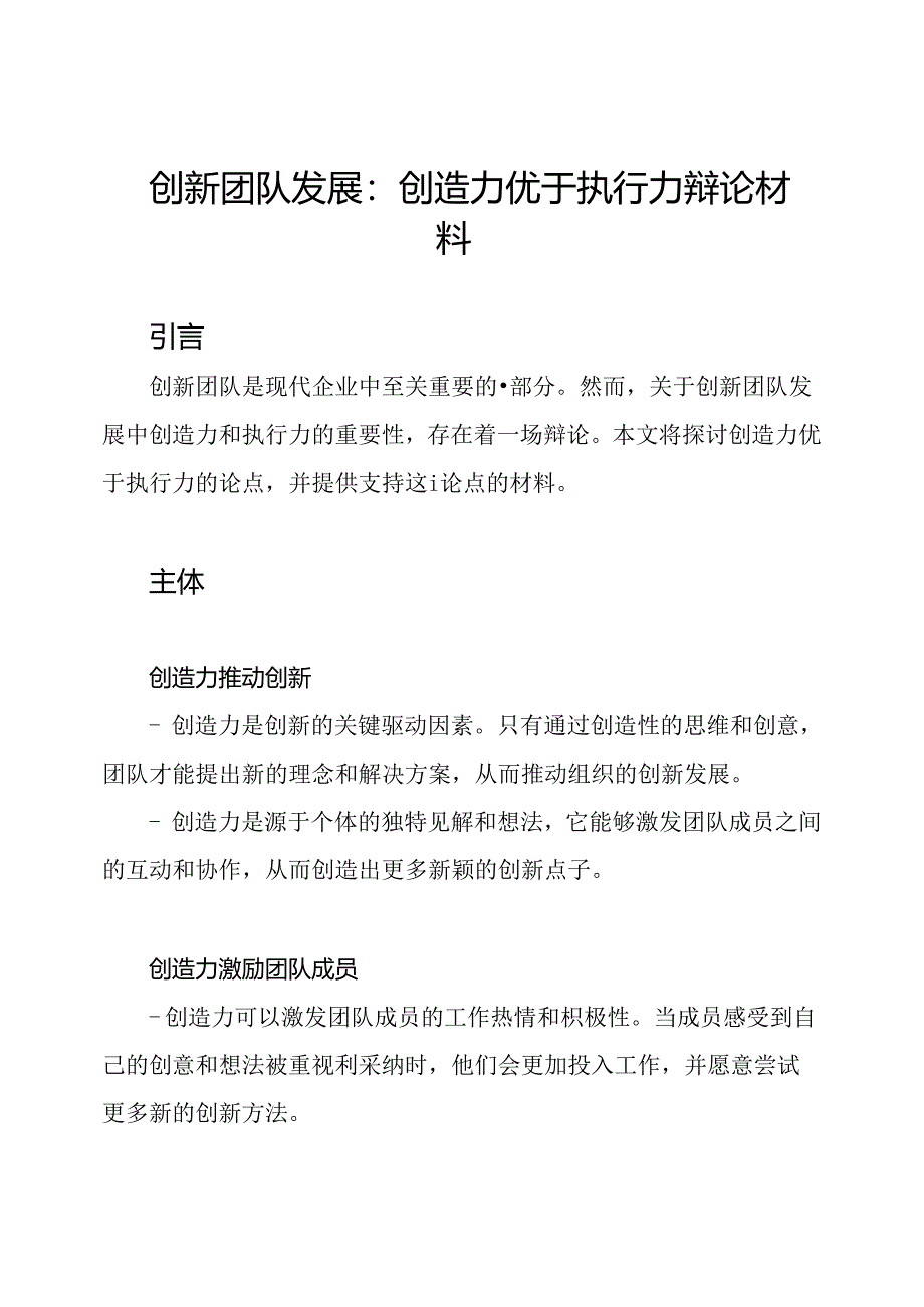 创新团队发展：创造力优于执行力辩论材料.docx_第1页