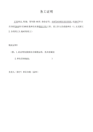 务工证明新农合报销使用打工证明.docx