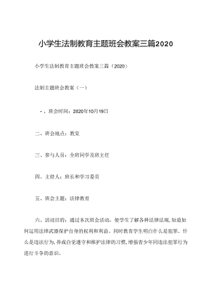 小学生法制教育主题班会教案三篇2020.docx