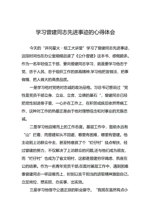 关于向曾建同志学习活动的心得体会26篇.docx