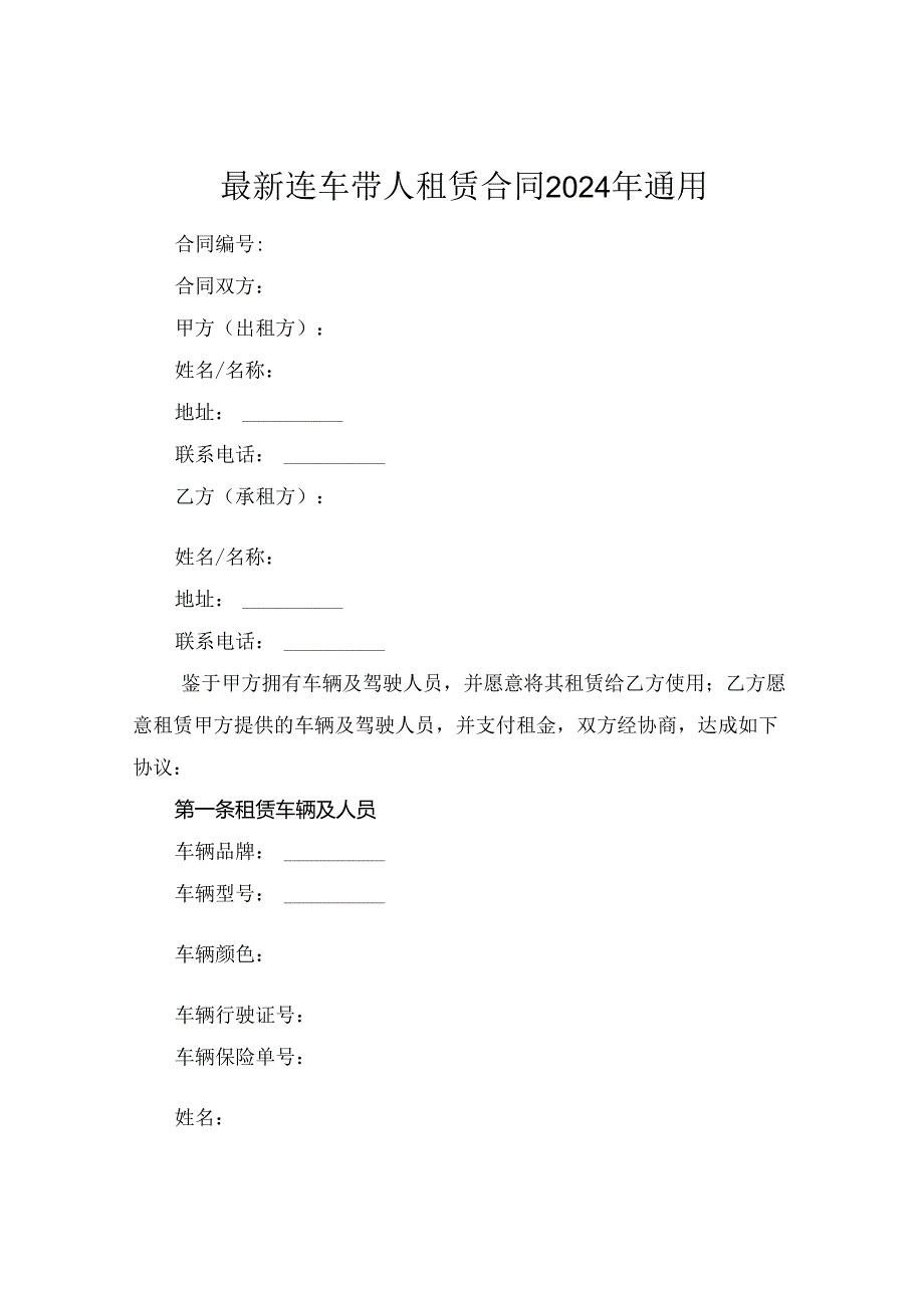 最新连车带人租赁合同2024年通用.docx_第1页