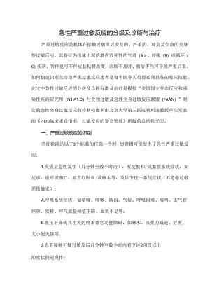 急性严重过敏反应的分级及诊断与治疗.docx