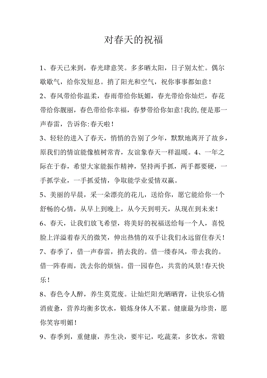 对春天的祝福.docx_第1页
