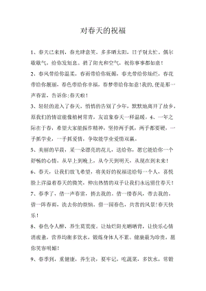 对春天的祝福.docx