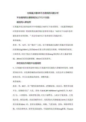 左氧氟沙星6种不合理用药问题分析.docx
