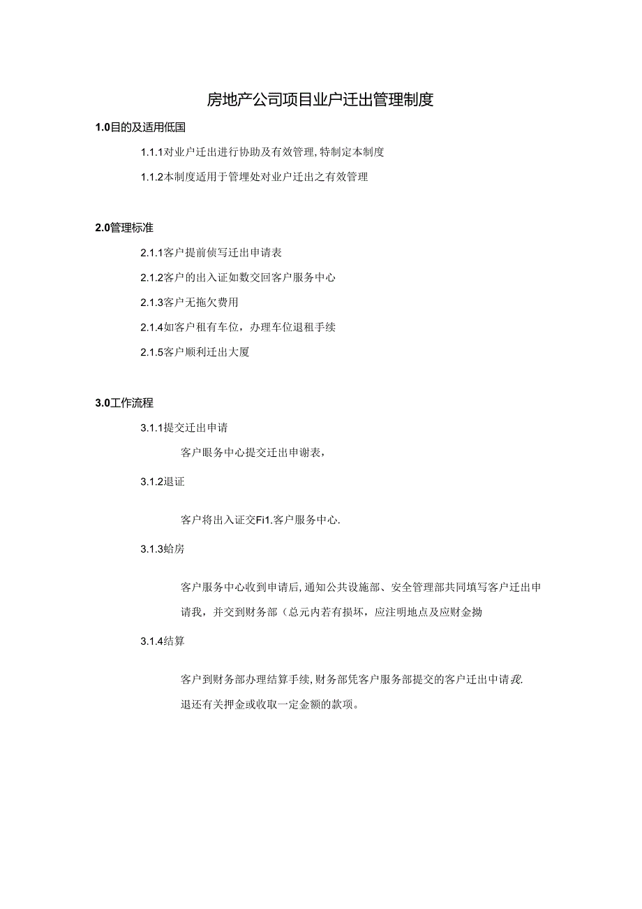 房地产公司项目业户迁出管理制度.docx_第1页