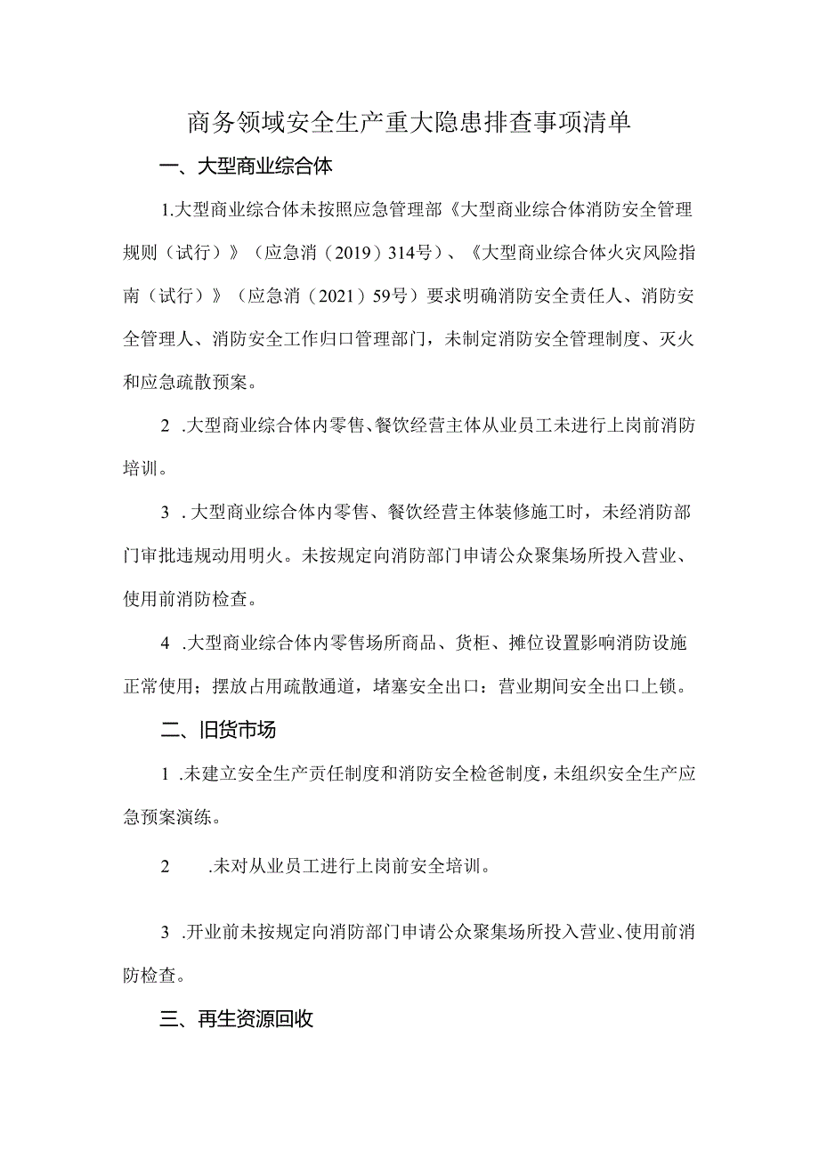 商务领域安全生产重大隐患排查事项清单.docx_第1页