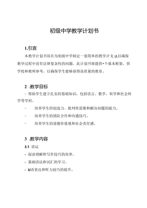 初级中学教学计划书.docx