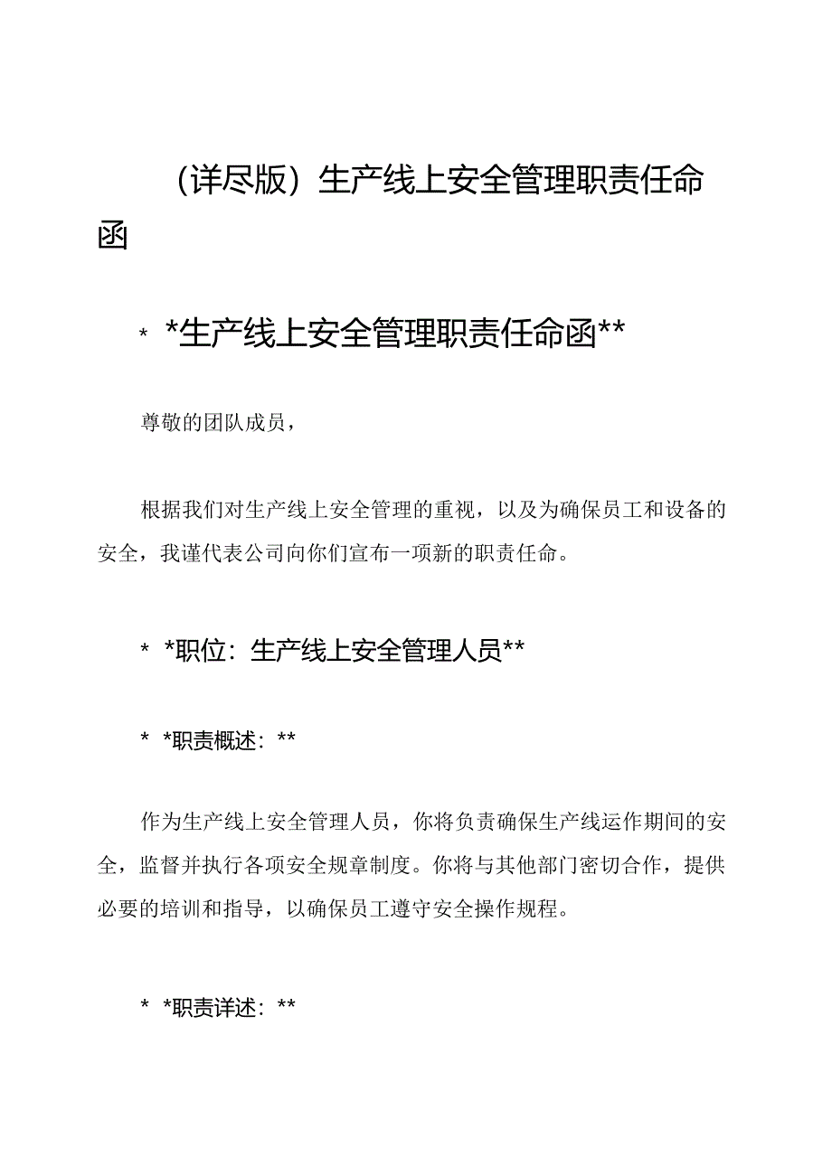 (详尽版)生产线上安全管理职责任命函.docx_第1页