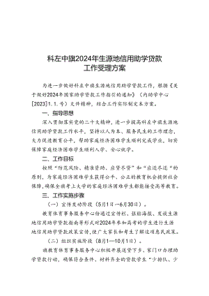 2024年生源地信用助学贷款工作受理方案.docx