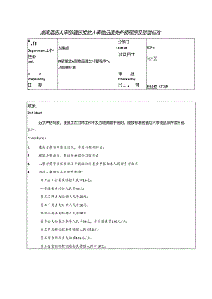 湖南酒店人事部酒店发放人事物品遗失补领程序及赔偿标准.docx