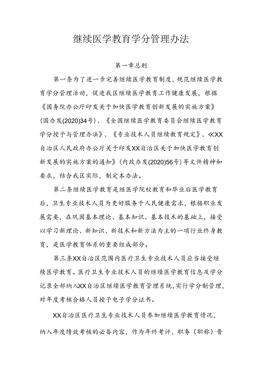 自治区继续医学教育学分管理办法.docx_第1页