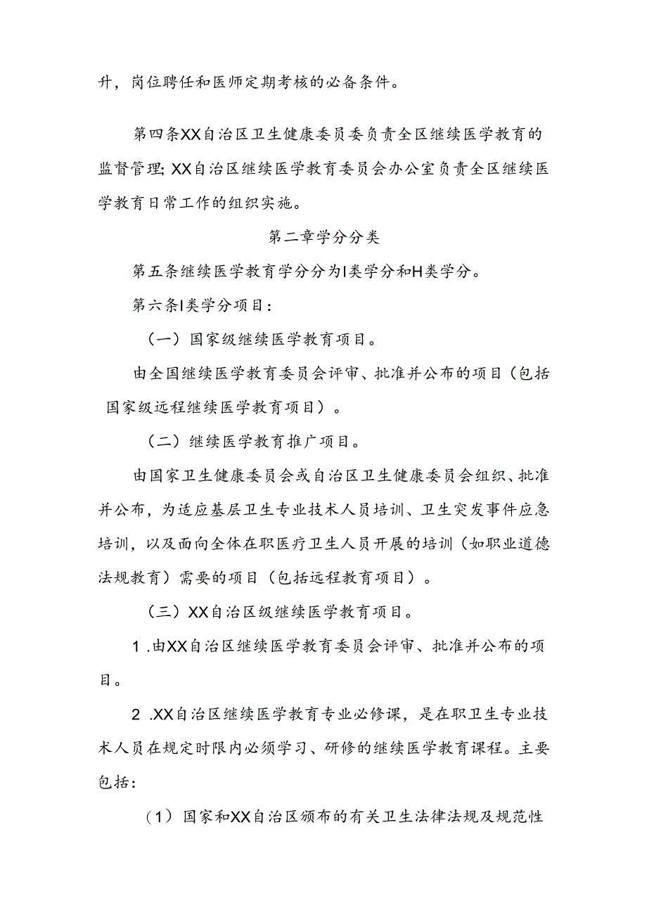 自治区继续医学教育学分管理办法.docx_第2页