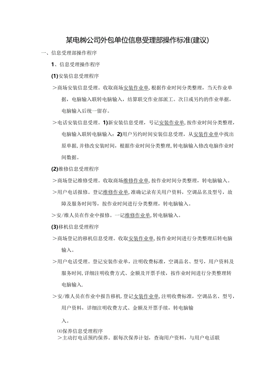 某电器公司外包单位信息受理部操作标准（建议）.docx_第1页