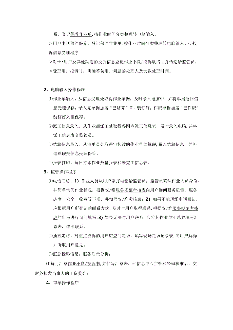 某电器公司外包单位信息受理部操作标准（建议）.docx_第2页