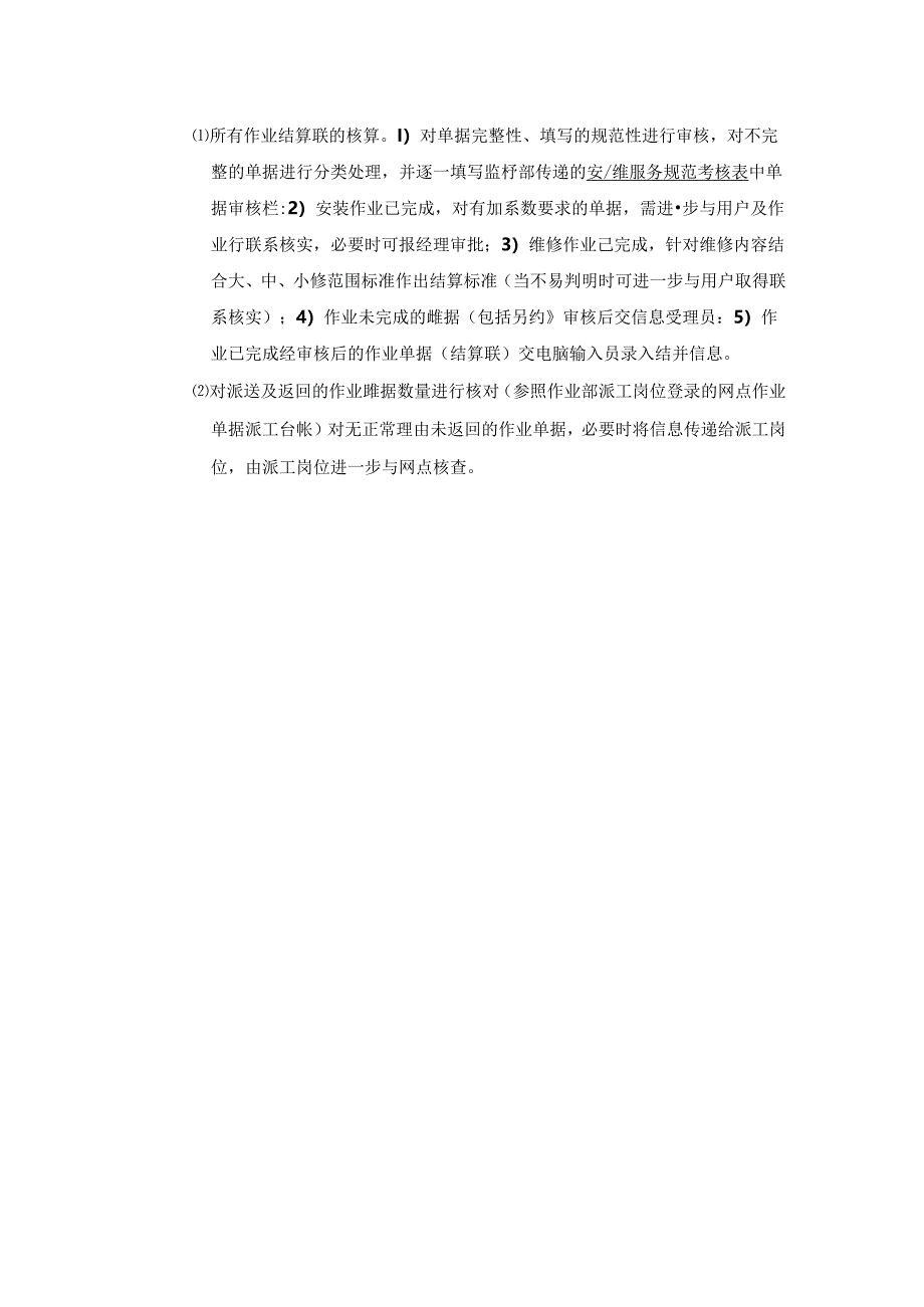 某电器公司外包单位信息受理部操作标准（建议）.docx_第3页