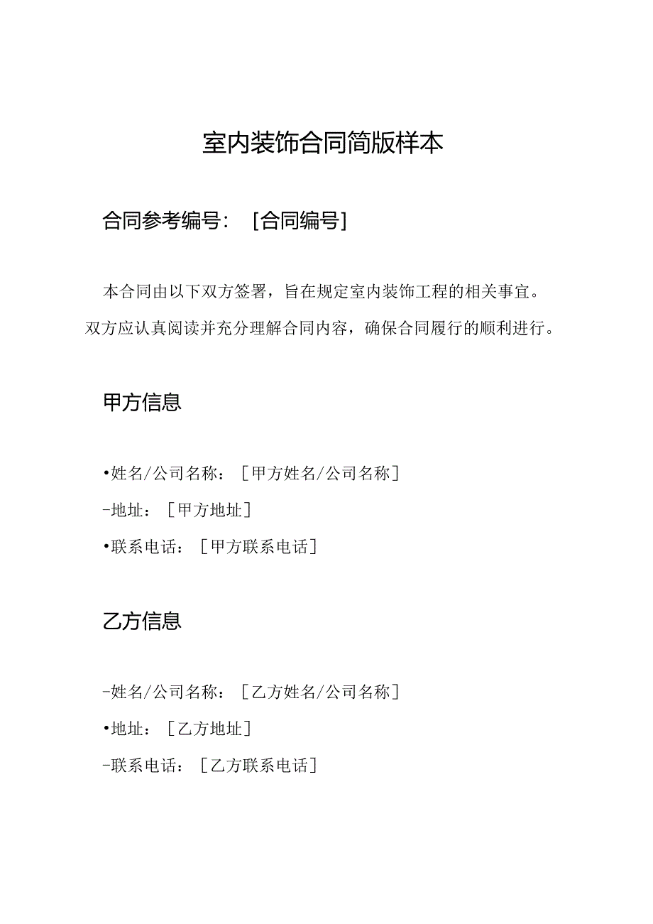 室内装饰合同简版样本.docx_第1页