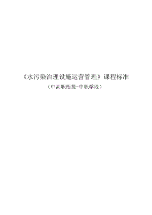 《水污染治理设施运营管理》课程标准（中高职衔接-中职学段）.docx