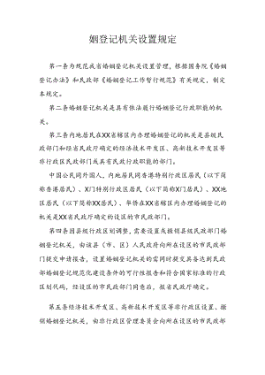婚姻登记机关设置规定.docx
