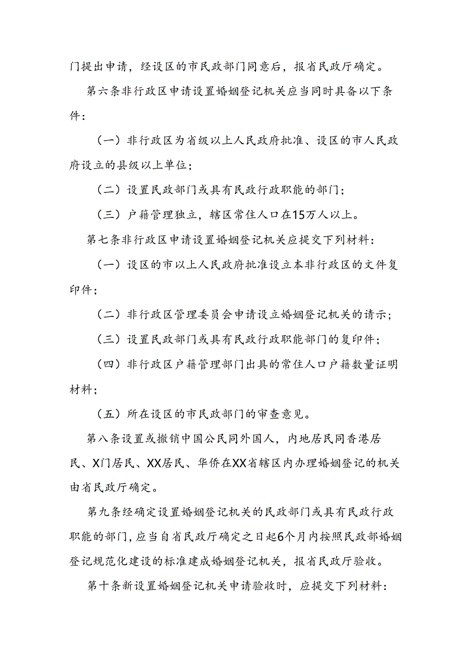 婚姻登记机关设置规定.docx_第2页