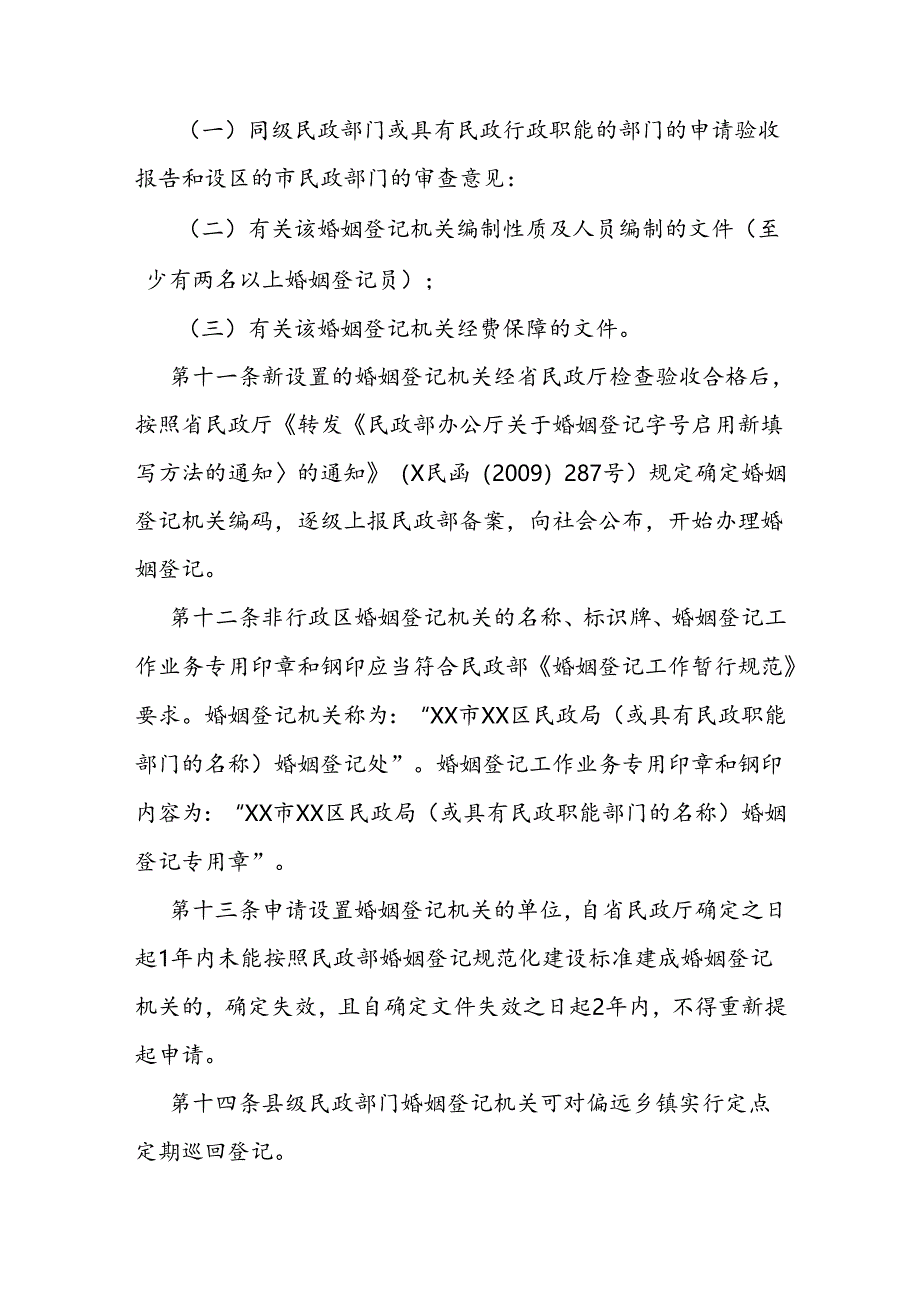 婚姻登记机关设置规定.docx_第3页