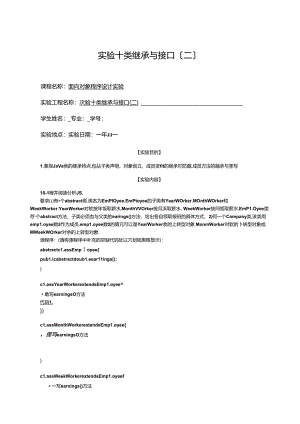 类继承与接口(二)实验报告.docx